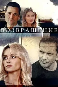 Постер сериала Возвращение (2020)