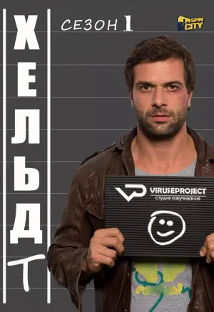 Постер сериала Хельдт