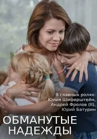 Постер сериала Обманутые надежды