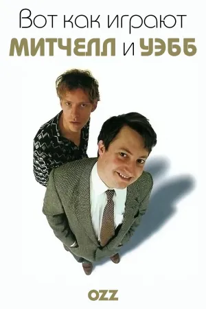 Постер сериала Вот как играют Митчелл и Уэбб