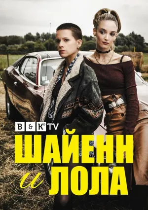 Постер сериала Шайенн и Лола