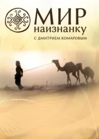 Постер сериала Мир наизнанку, 10 сезон