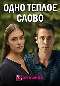 Постер сериала Одно теплое слово (2020)