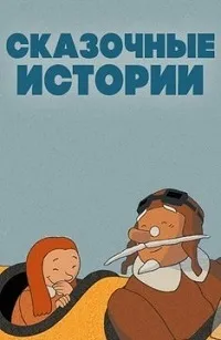 Постер сериала Сказочные истории
