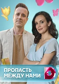 Постер сериала Пропасть между нами