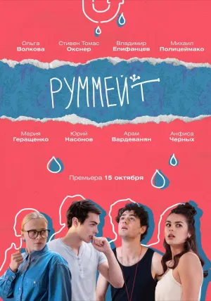 Постер сериала Руммейт