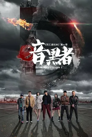 Постер сериала Уведомление о смерти, 3 сезон