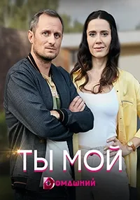 Постер сериала Ты мой