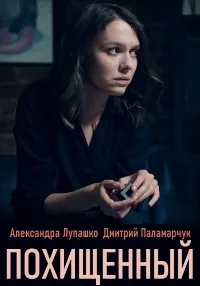 Постер сериала Похищенный (2020)