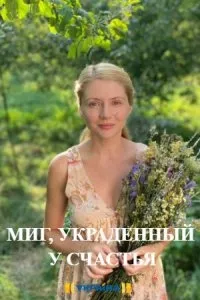 Постер сериала Миг, украденный у счастья