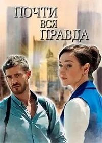 Постер сериала Почти вся правда