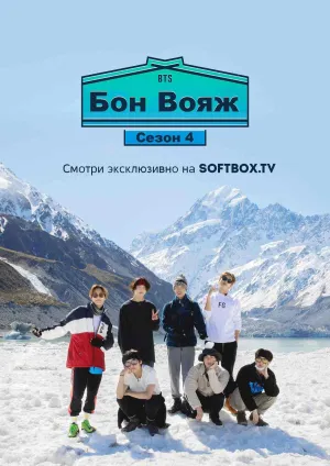 Постер сериала BTS Бон Вояж