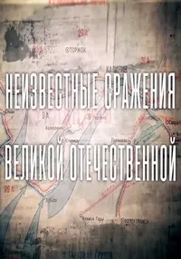 Постер сериала Неизвестные сражения Великой Отечественной