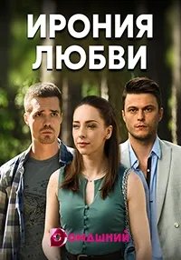 Постер сериала Ирония любви