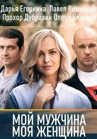 Постер сериала Мой мужчина, моя женщина