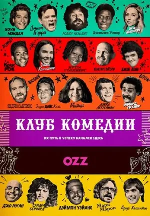 Постер сериала Клуб комедии