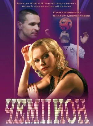 Постер сериала Чемпион (2008)