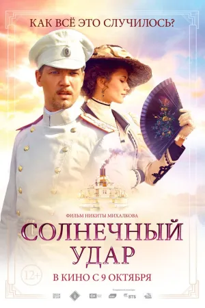 Постер сериала Солнечный удар