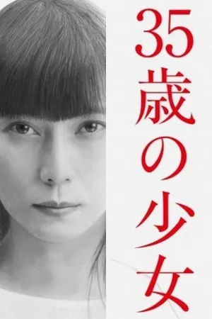 Постер сериала 35-летняя девочка