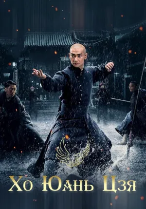 Постер сериала Хо Юань Цзя