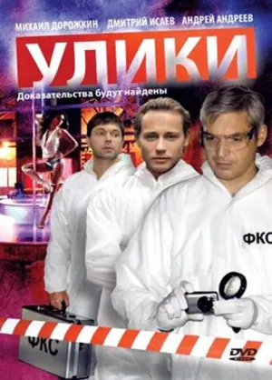 Постер сериала Улики