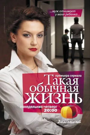 Постер сериала Такая обычная жизнь