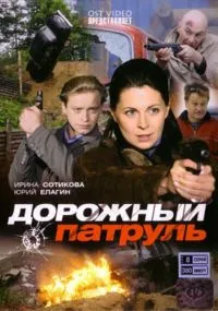 Постер сериала Дорожный патруль, 6 сезон