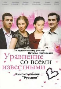 Постер сериала Уравнение со всеми известными