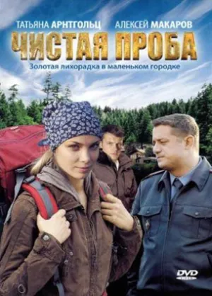 Постер сериала Чистая проба