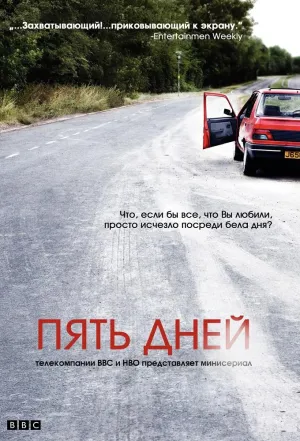 Постер сериала Пять дней