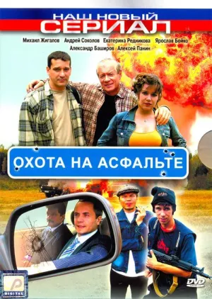 Постер сериала Охота на асфальте