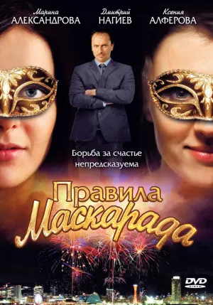 Постер сериала Правила маскарада