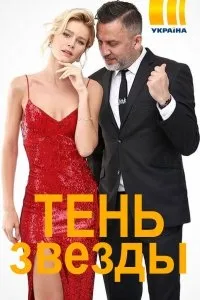 Постер сериала Тень звезды