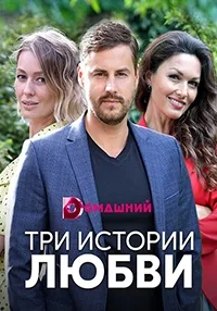 Постер сериала Три истории любви