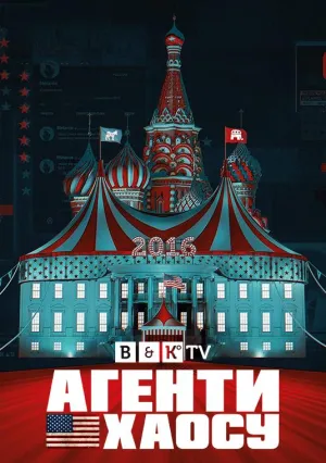 Постер сериала Агенты хаоса