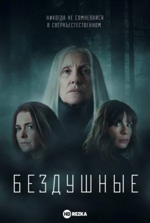 Постер сериала Лишенные душ
