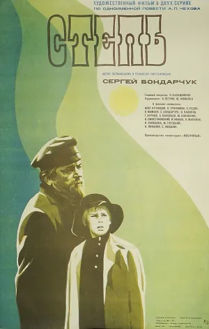 Постер сериала Степь (1977)