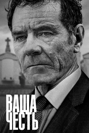 Постер сериала Ваша честь (2020))