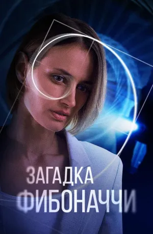Постер сериала Загадка