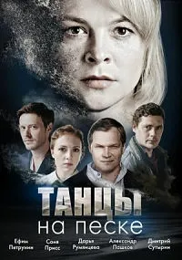 Постер сериала Танцы на песке