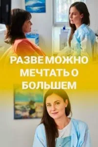 Постер сериала Разве можно мечтать о большем