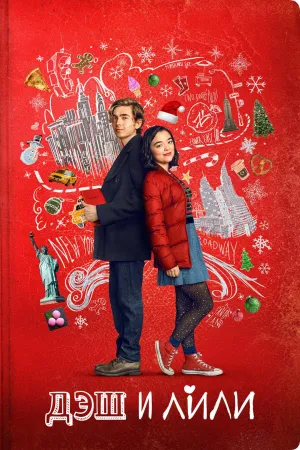 Постер сериала Дэш и Лили