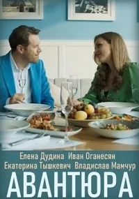 Постер сериала Авантюра
