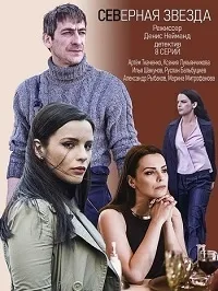 Постер сериала Северная звезда