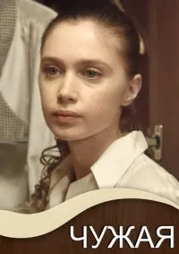 Постер сериала Чужая (2019)