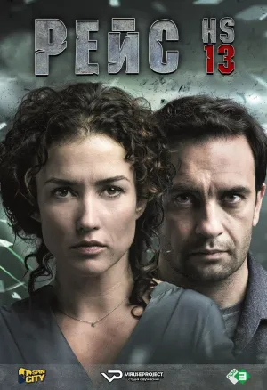 Постер сериала Рейс HS13