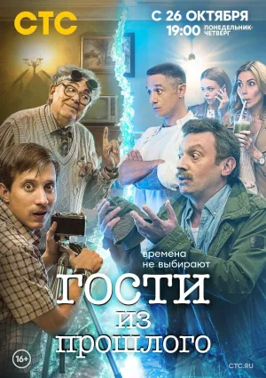 Постер сериала Гости из прошлого (2020)