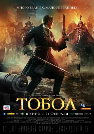 Постер сериала Тобол