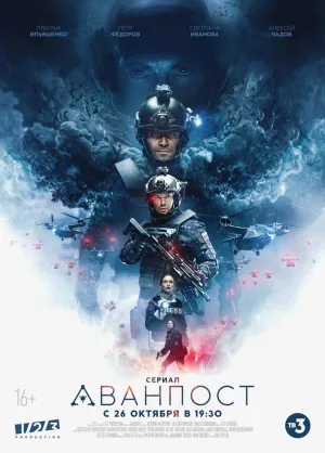 Постер сериала Аванпост (2020)