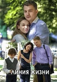 Постер сериала Линия жизни (2019)